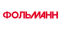 ФОЛЬМАНН ФОЛЬМАНН